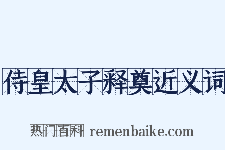 侍皇太子释奠近义词是什么意思的图片